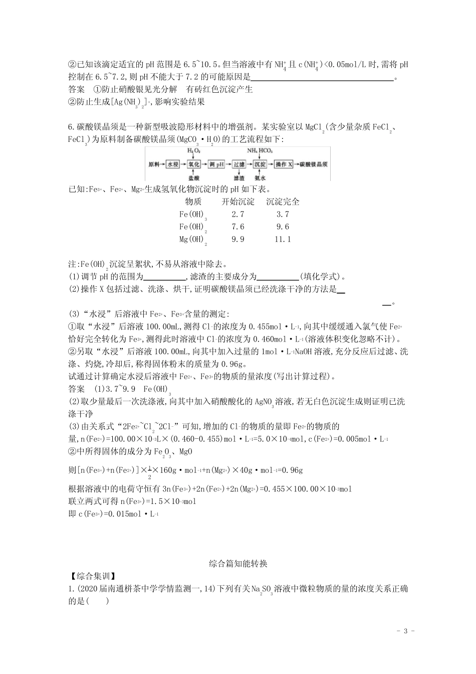 ...高考化学一轮复习专题10盐类水解和沉淀溶解平衡精练(含解析)_..._第3页