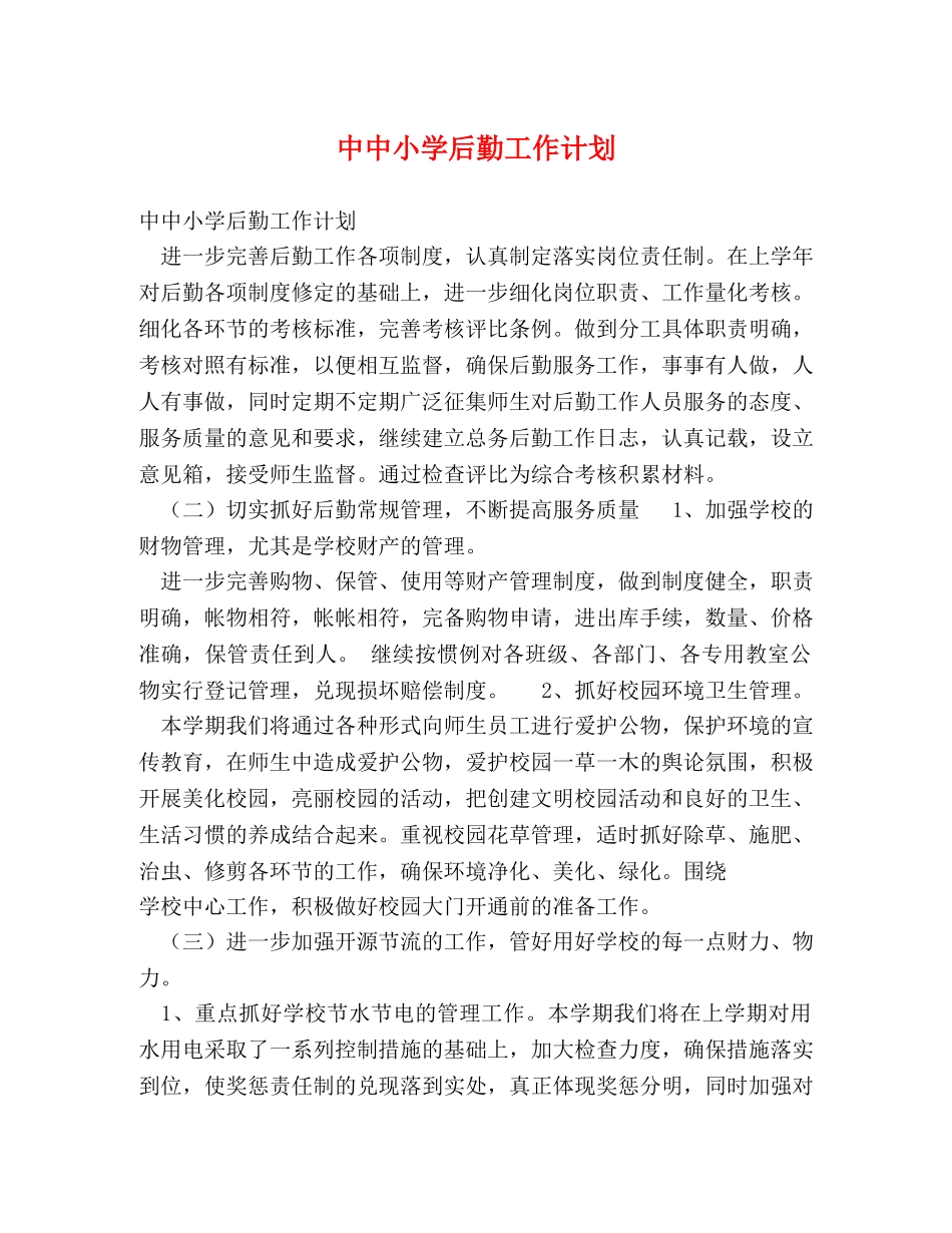中中小学后勤工作计划 _第1页