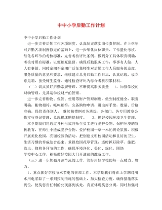 中中小学后勤工作计划 