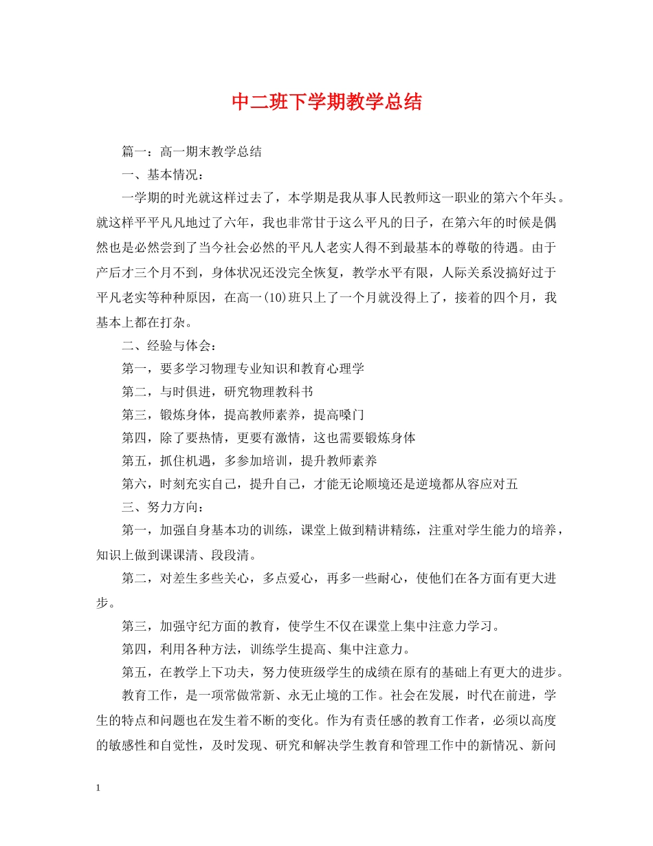 中二班下学期教学总结 _第1页
