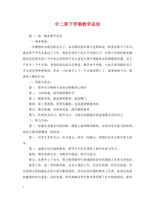 中二班下学期教学总结 