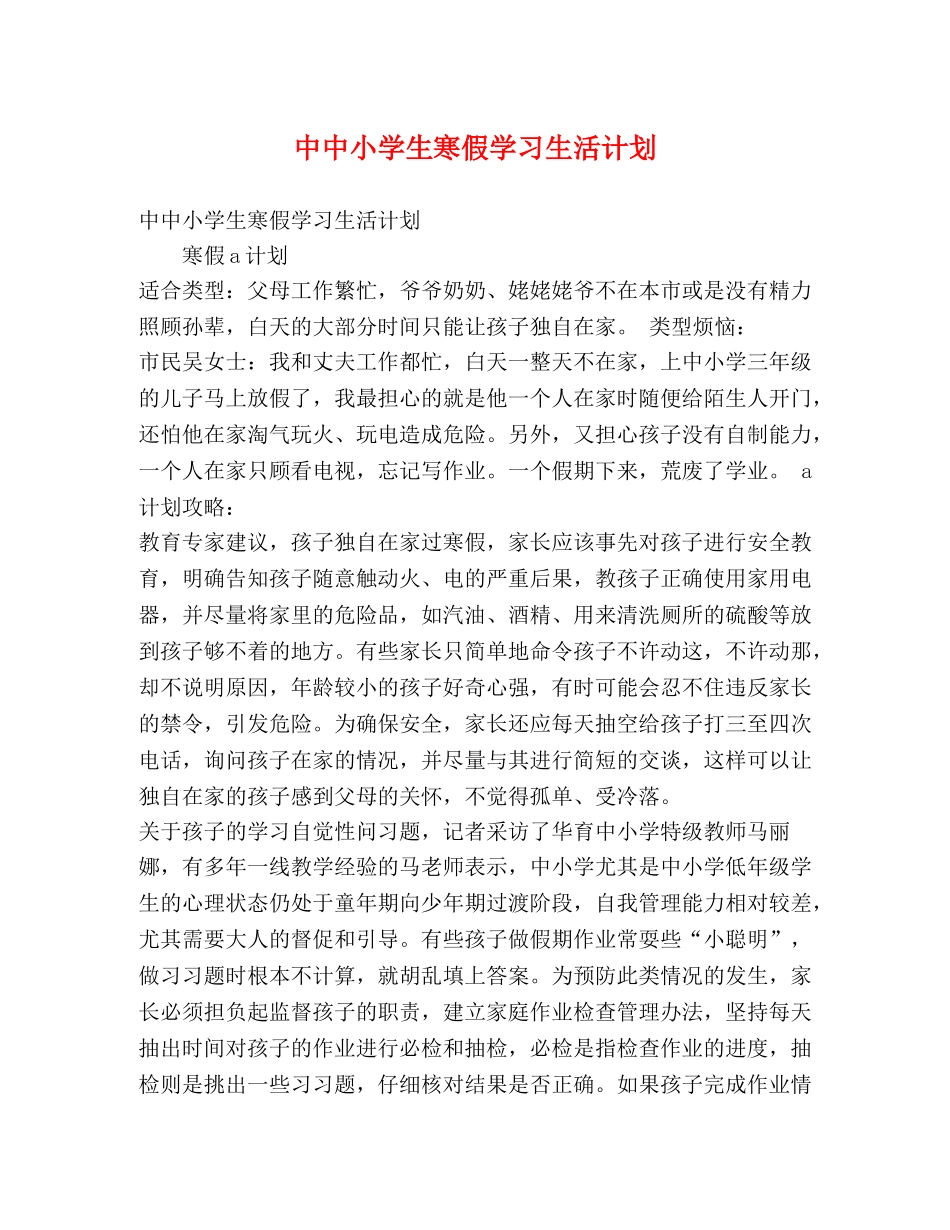 中中小学生寒假学习生活计划 _第1页