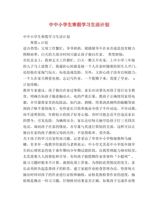 中中小学生寒假学习生活计划 