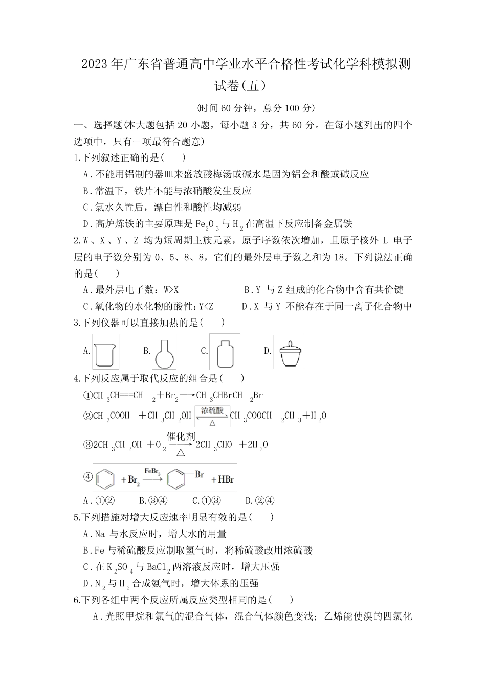 2023年广东省普通高中学业水平合格性考试化学模拟测试卷(五)含答案..._第1页