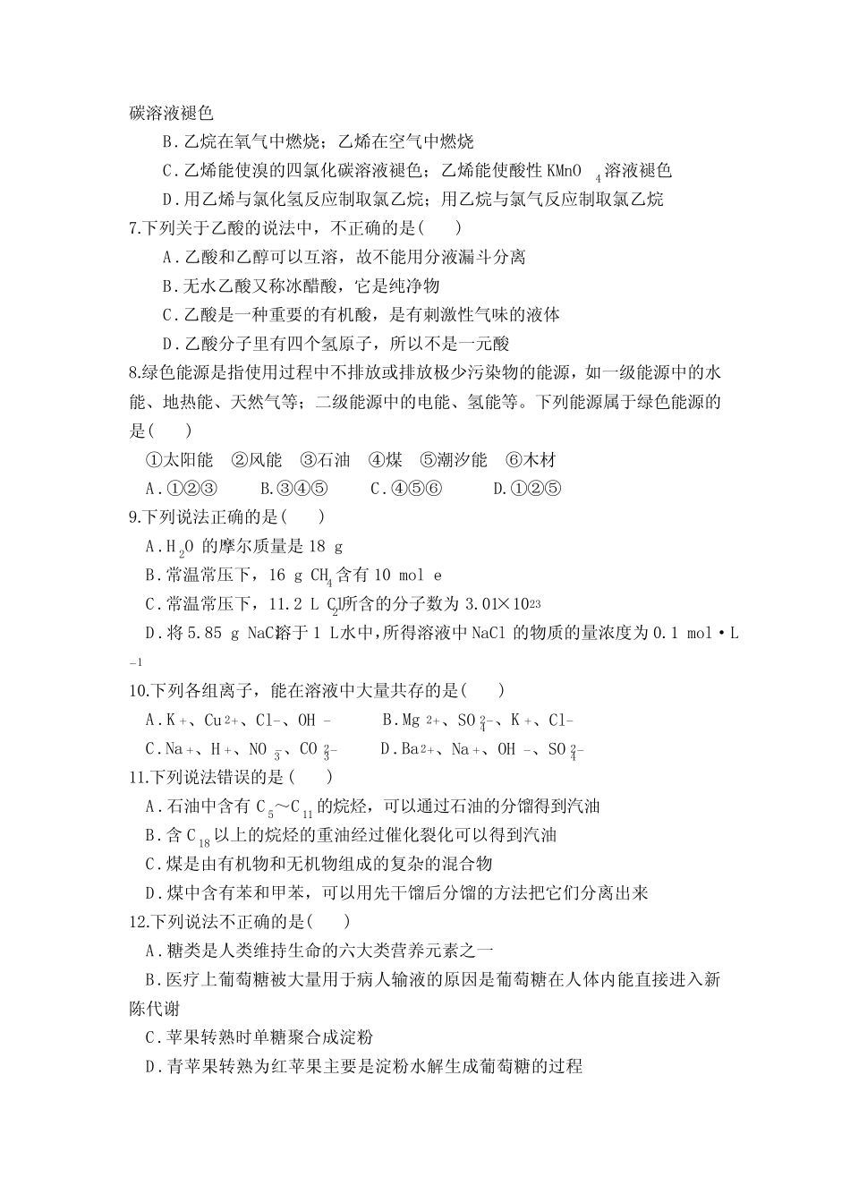 2023年广东省普通高中学业水平合格性考试化学模拟测试卷(五)含答案..._第2页