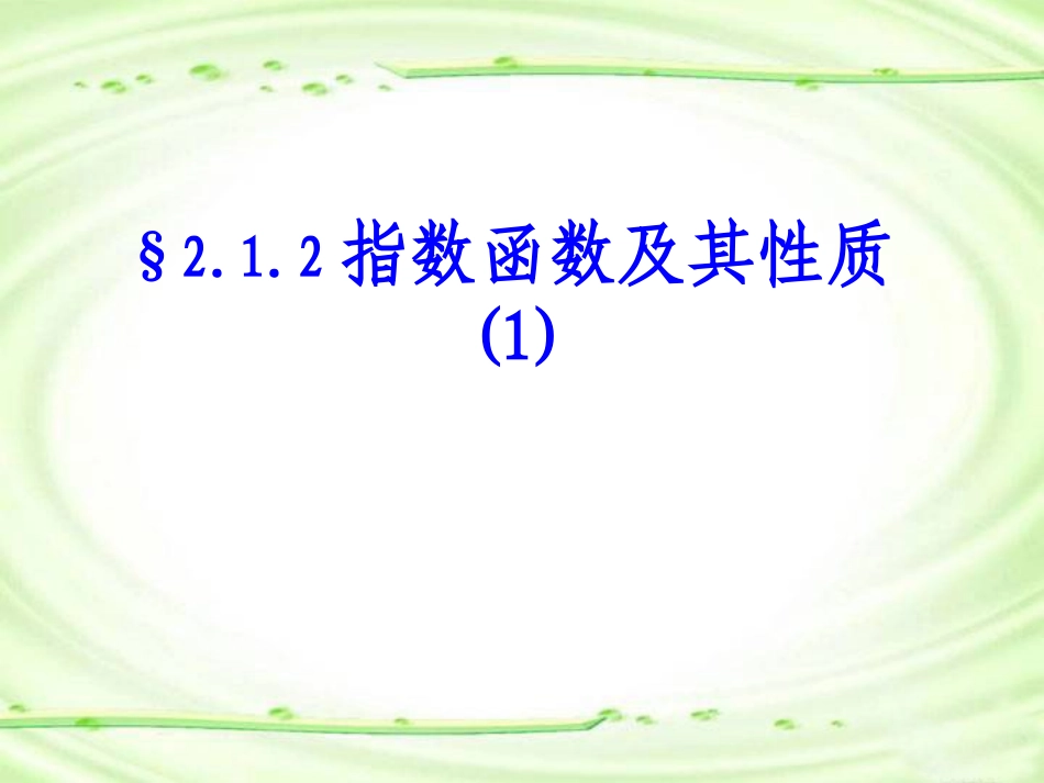 指数函数及其性质a_第1页