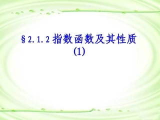 指数函数及其性质a