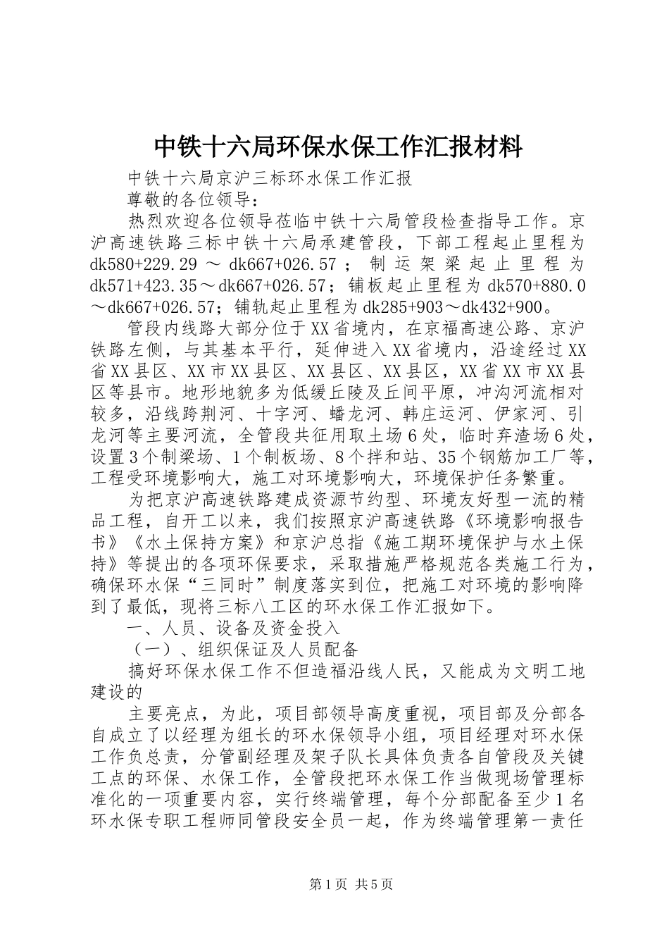 中铁十六局环保水保工作汇报材料_第1页