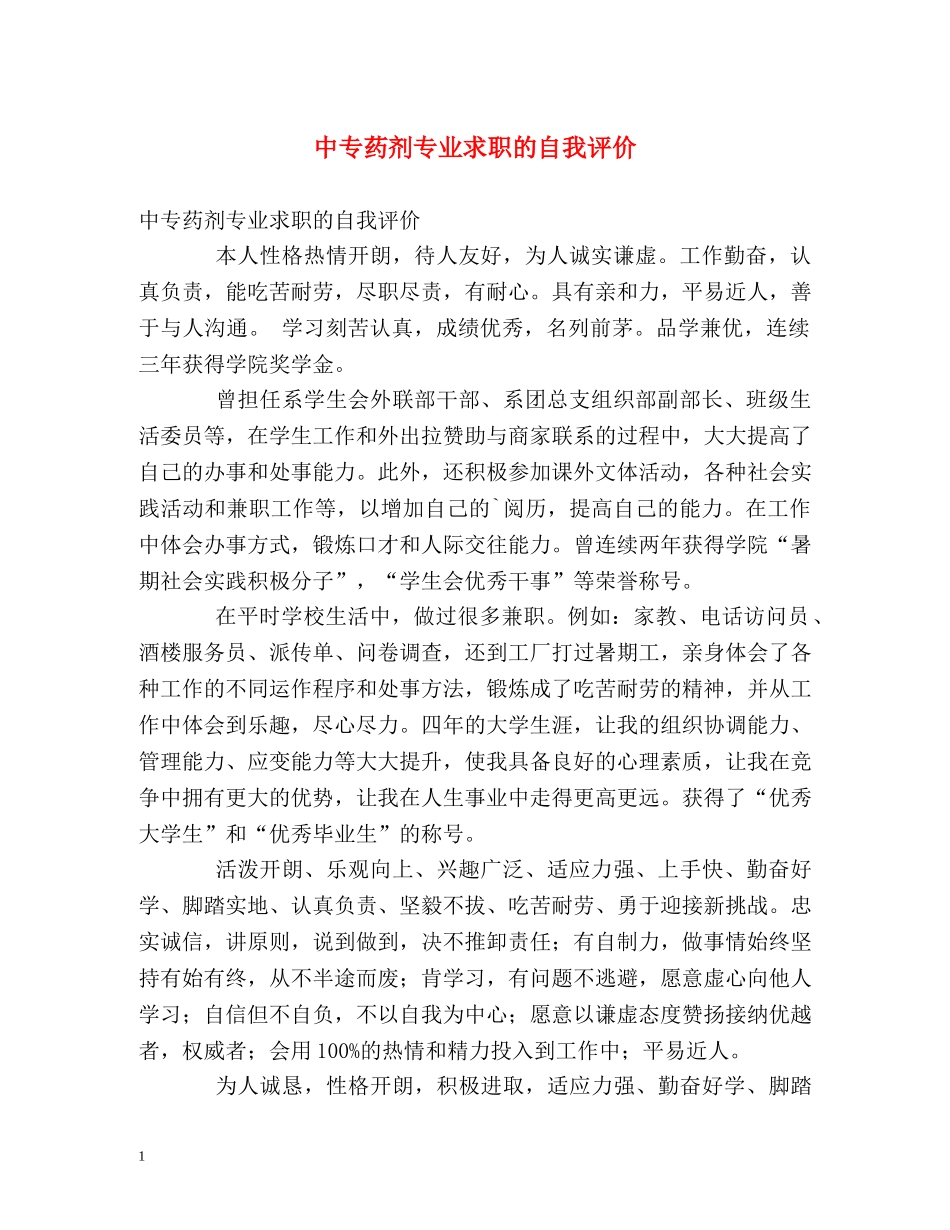 中专药剂专业求职的自我评价 _第1页