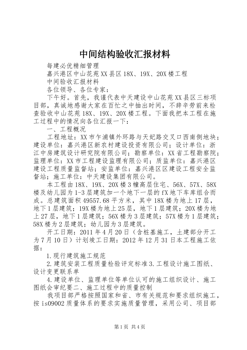 中间结构验收汇报材料_第1页