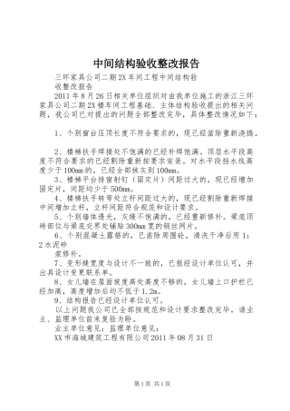 中间结构验收整改报告