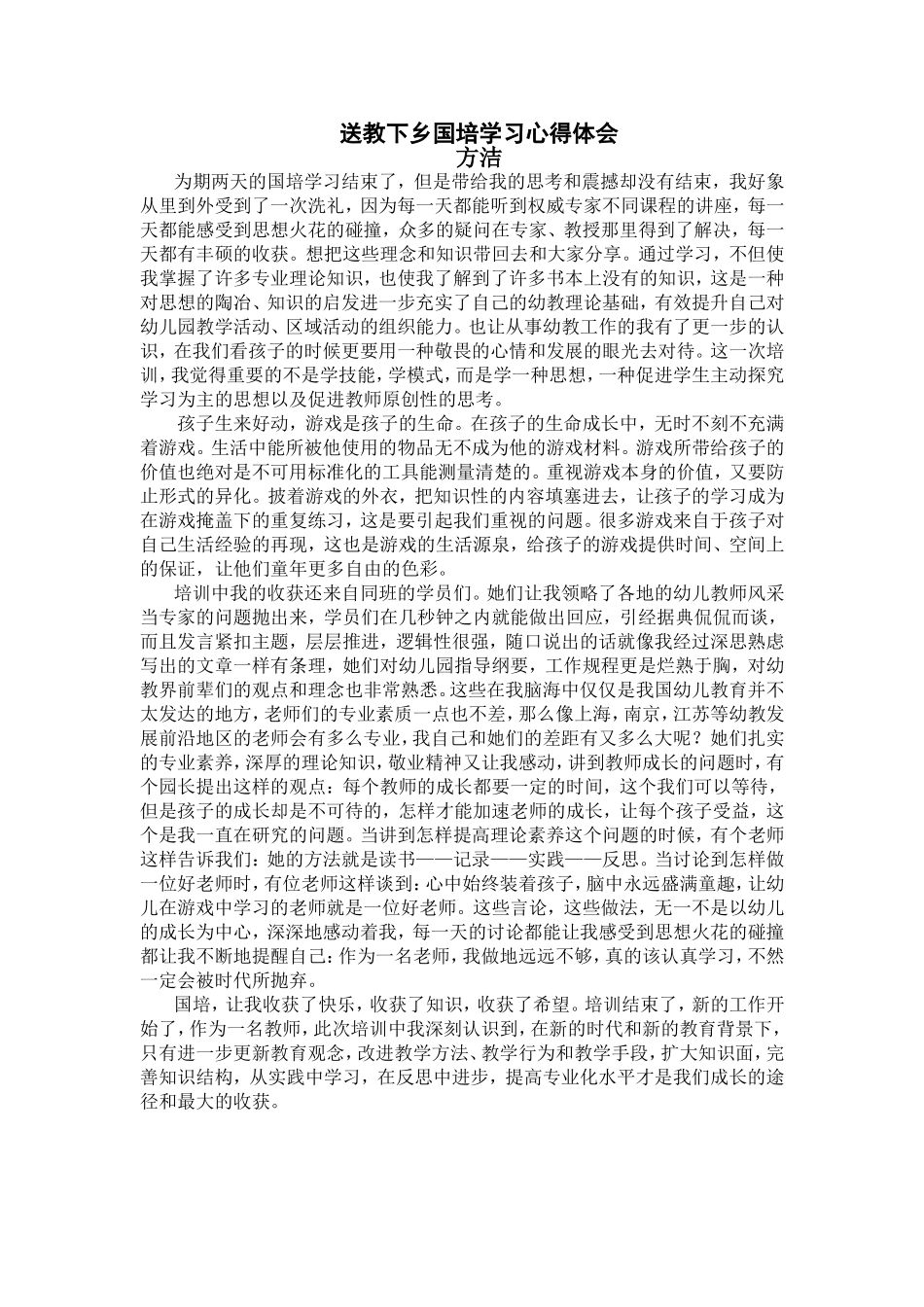 送教下乡心得体会方洁_第1页