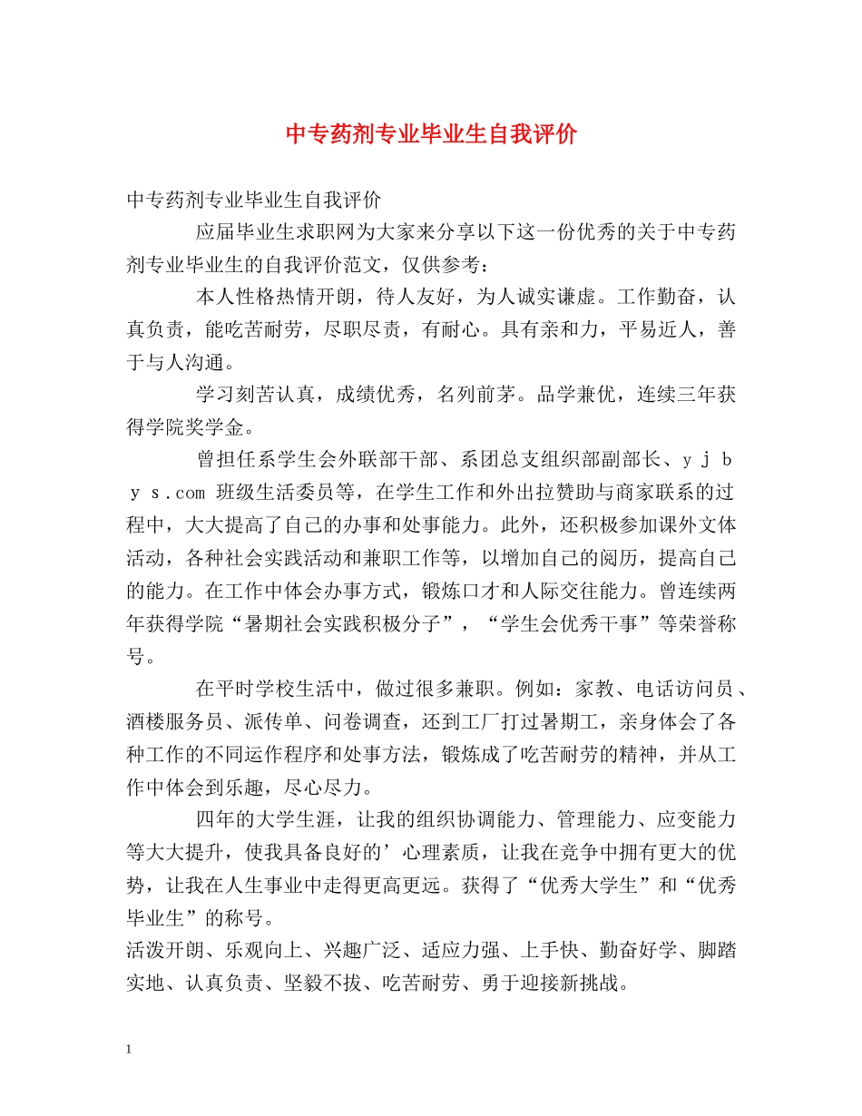 中专药剂专业毕业生自我评价 _第1页