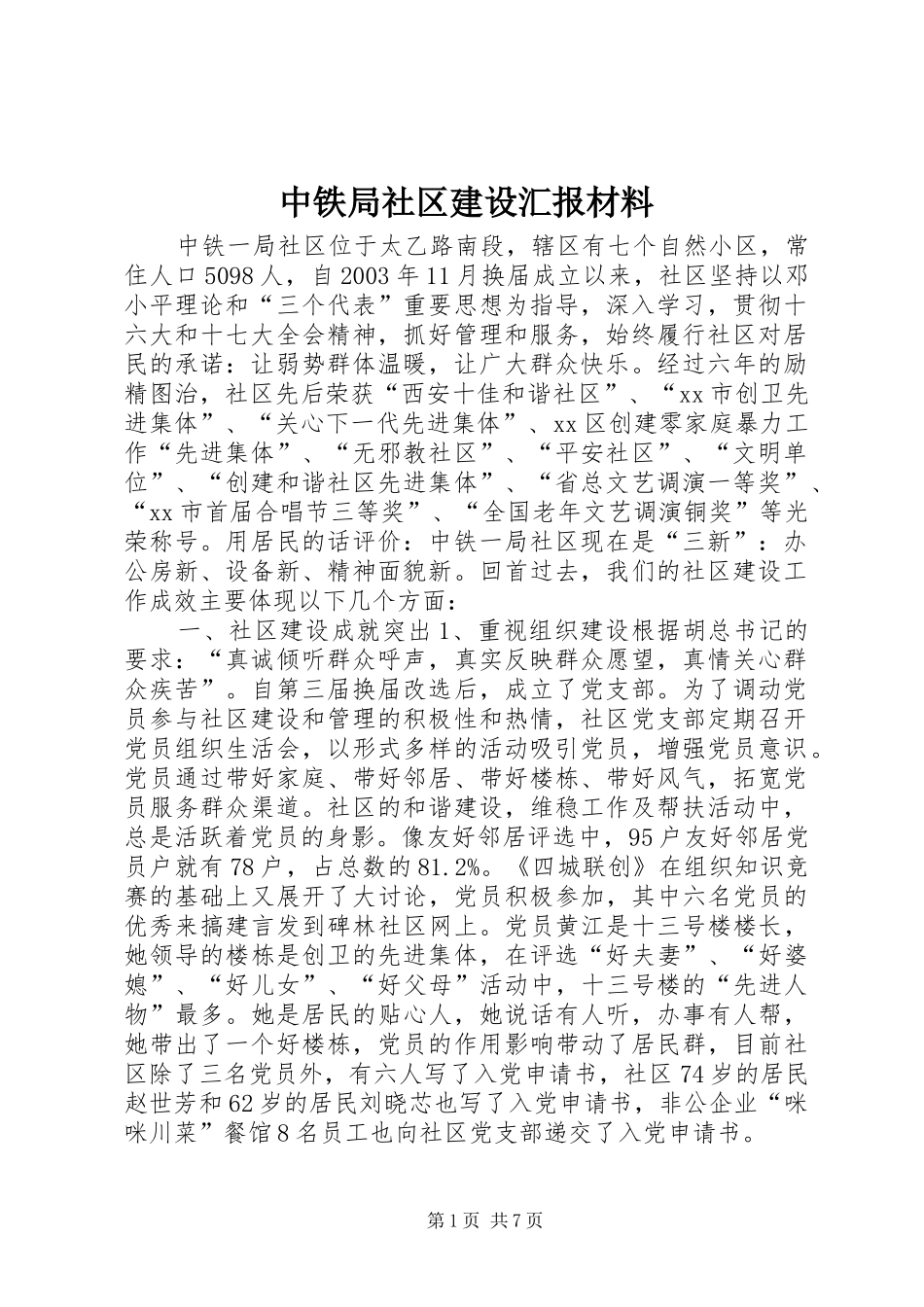 中铁局社区建设汇报材料_第1页