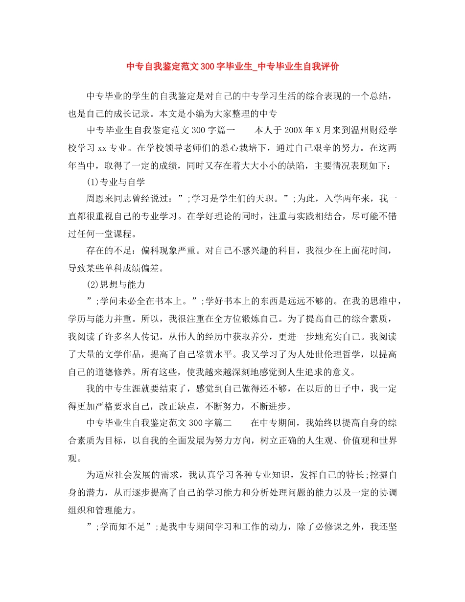 中专自我鉴定范文300字毕业生_中专毕业生自我评价 _第1页