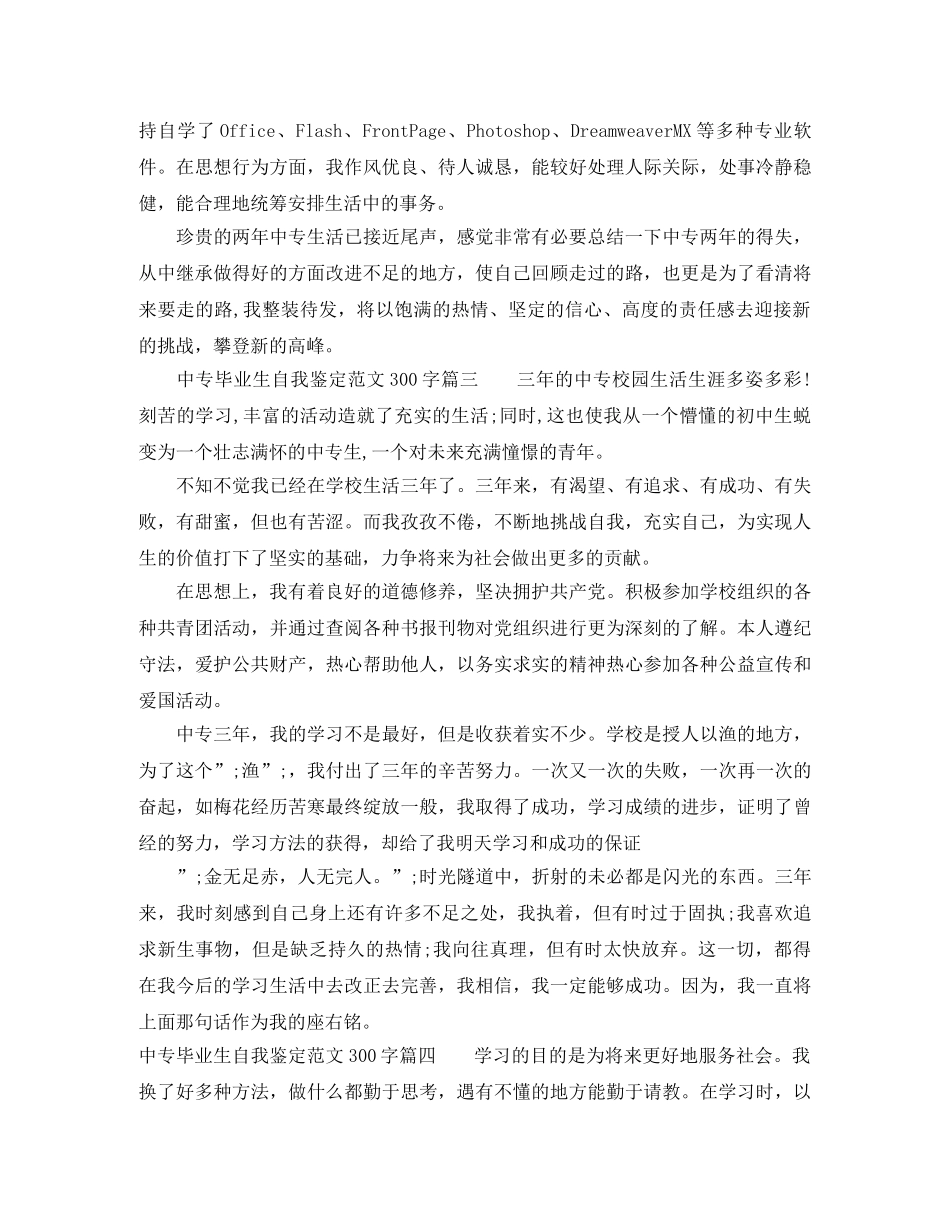 中专自我鉴定范文300字毕业生_中专毕业生自我评价 _第2页