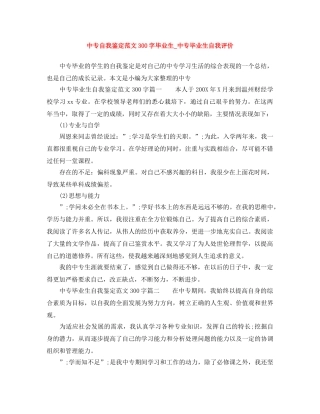 中专自我鉴定范文300字毕业生_中专毕业生自我评价 