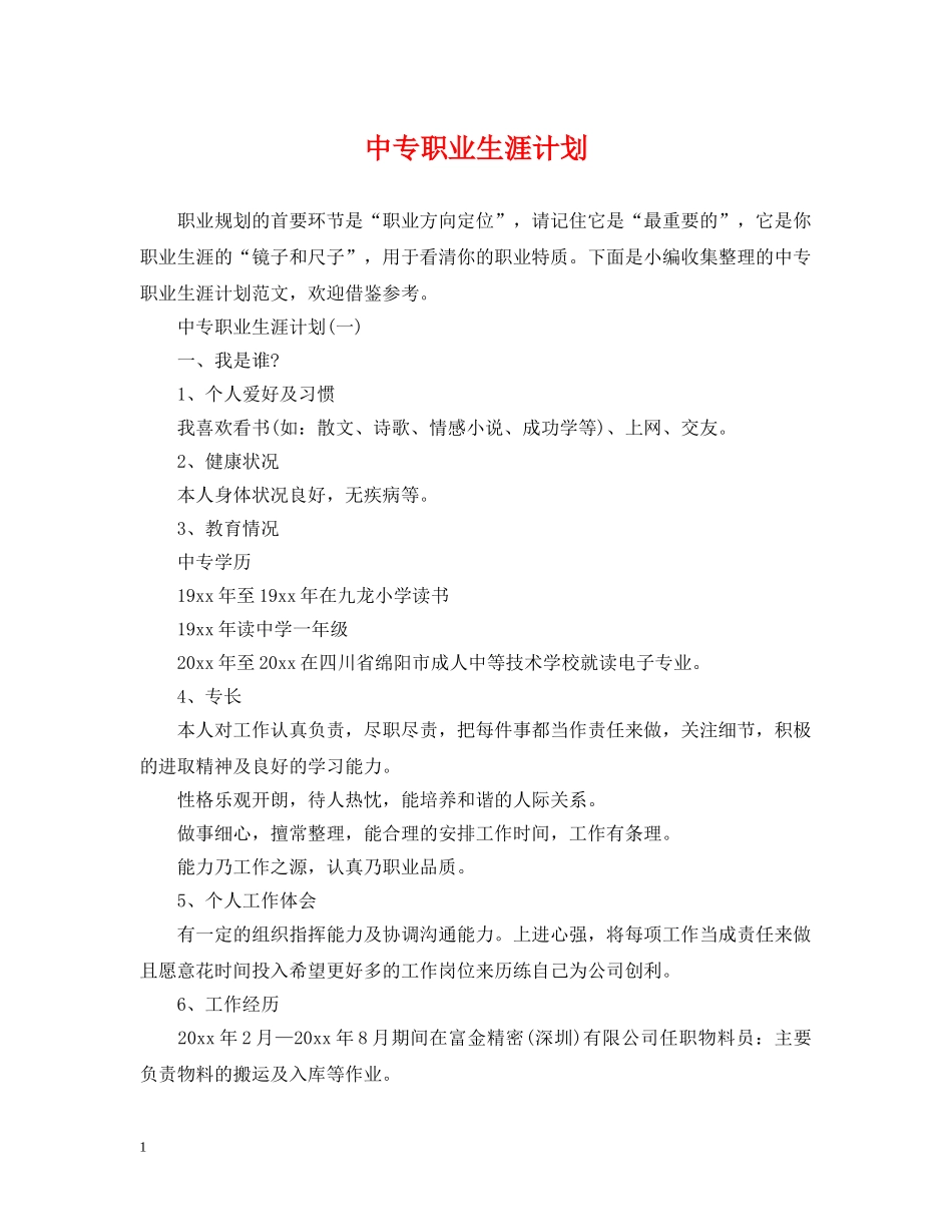 中专职业生涯计划 _第1页