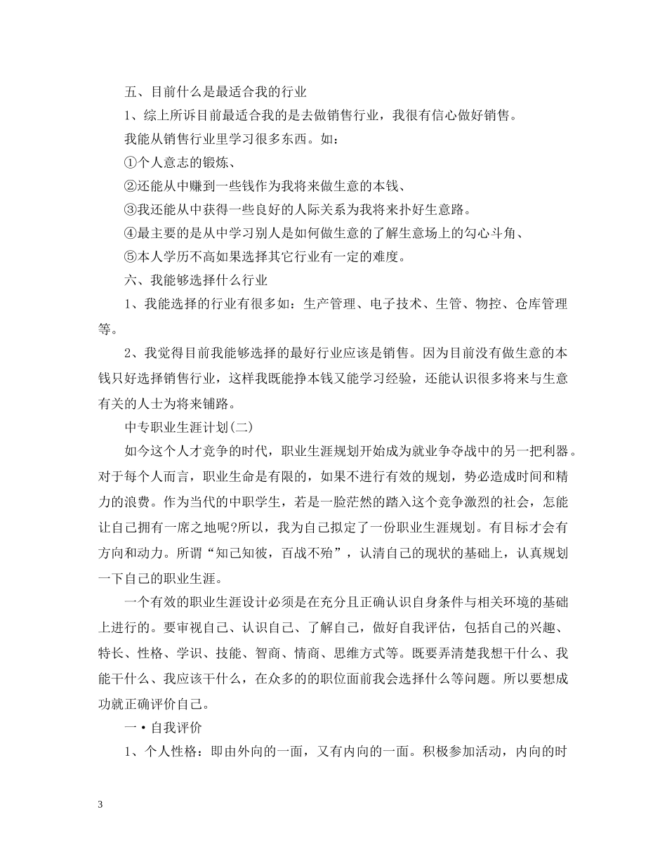 中专职业生涯计划 _第3页