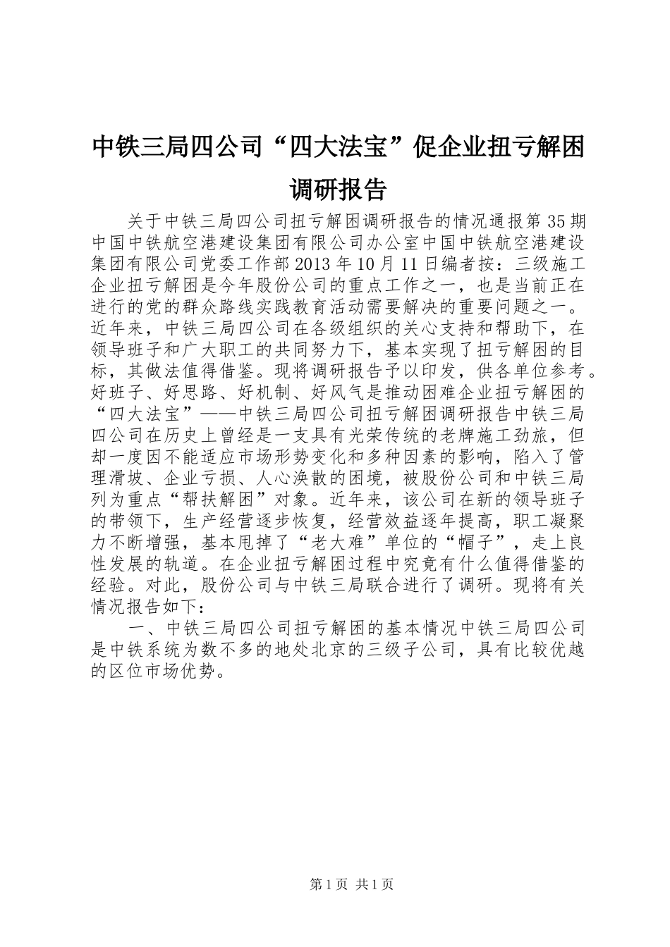 中铁三局四公司“四大法宝”促企业扭亏解困调研报告_第1页
