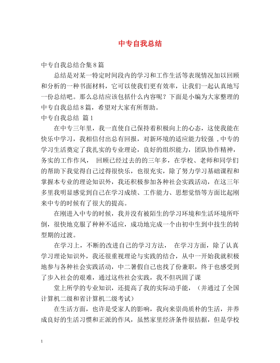 中专自我总结2 _第1页