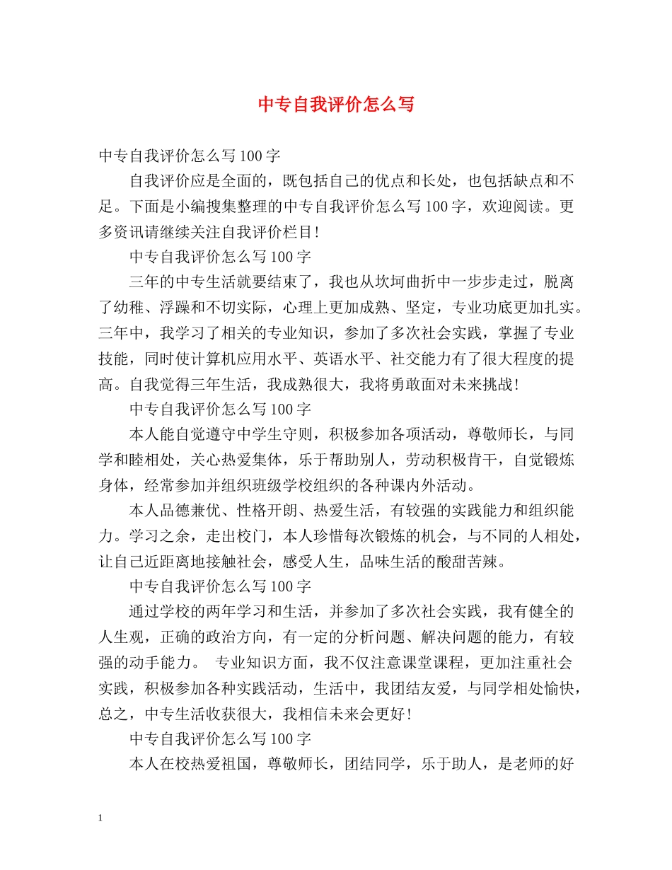 中专自我评价怎么写 _第1页