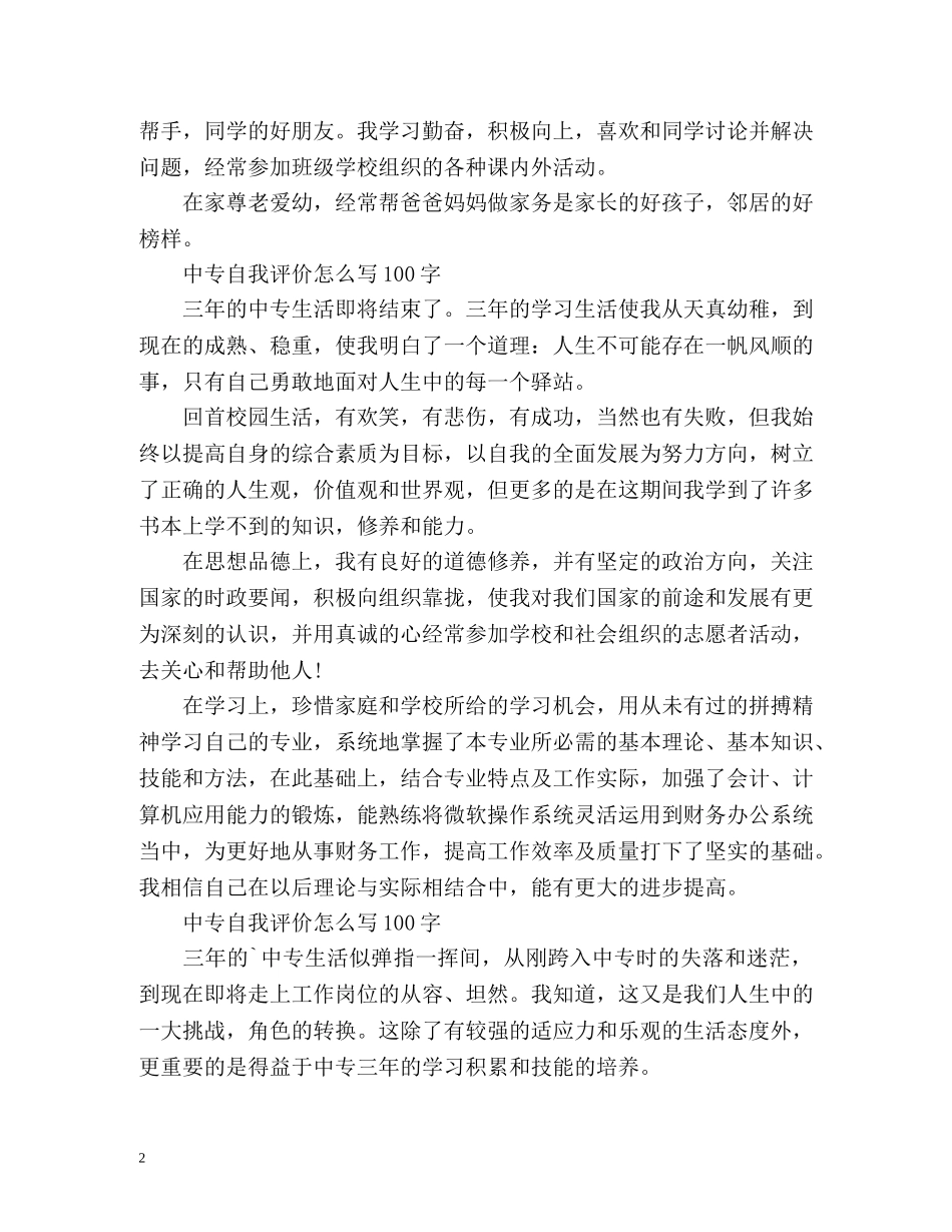 中专自我评价怎么写 _第2页