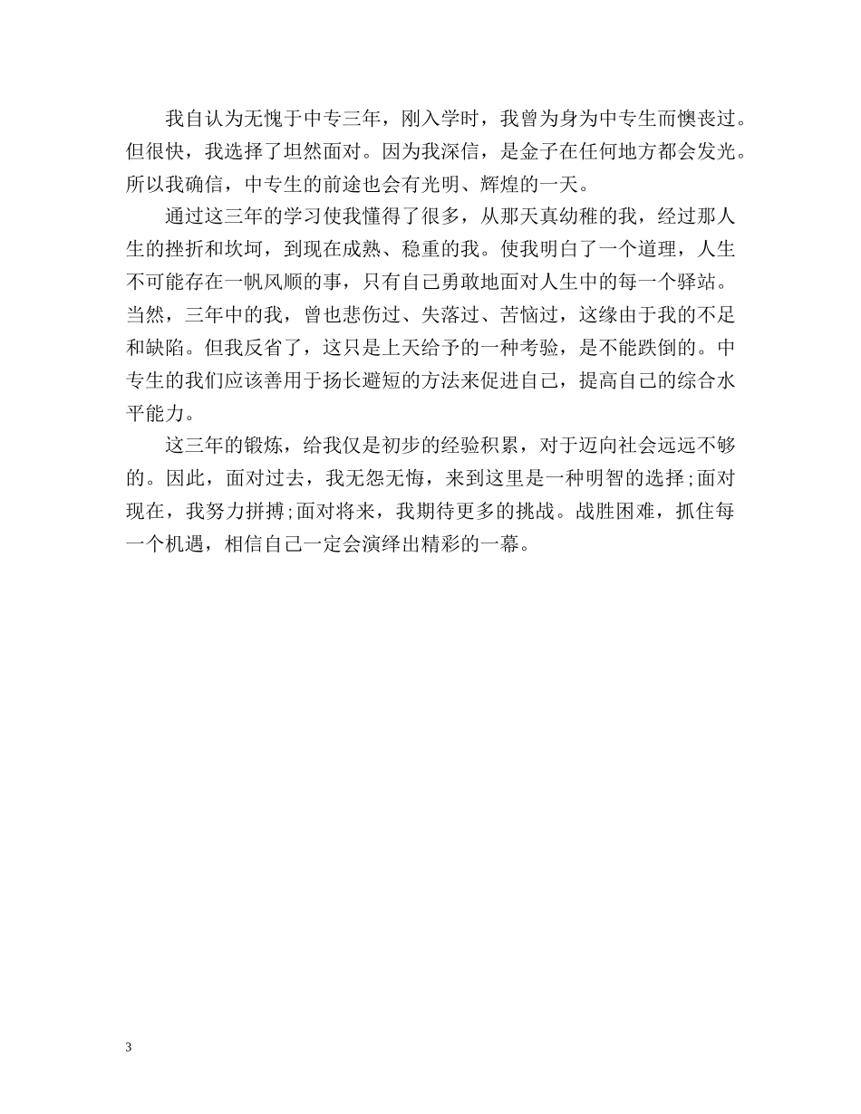 中专自我评价怎么写 _第3页