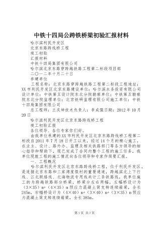 中铁十四局公跨铁桥梁初验汇报材料