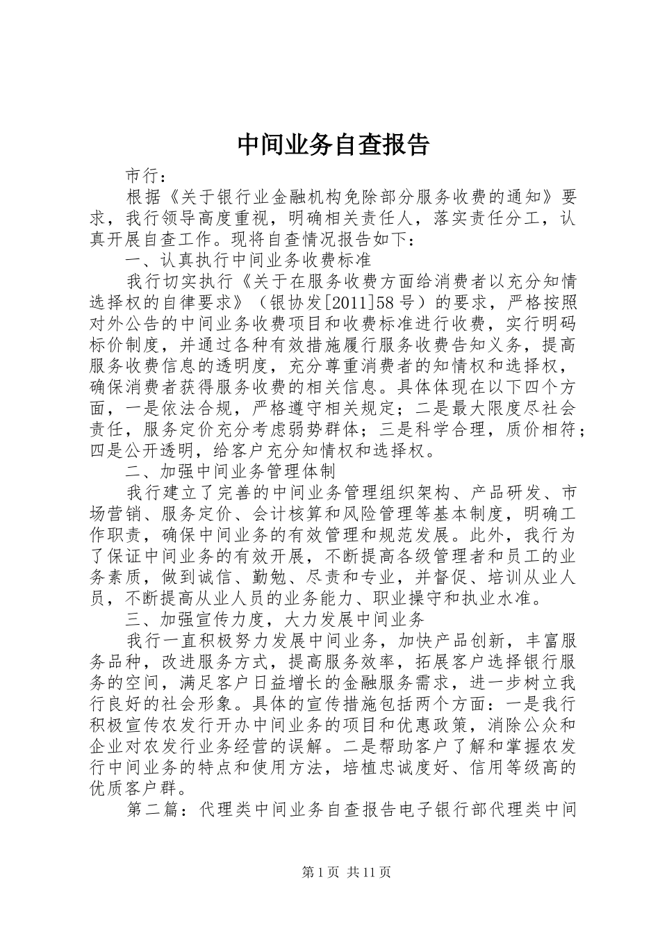 中间业务自查报告_第1页