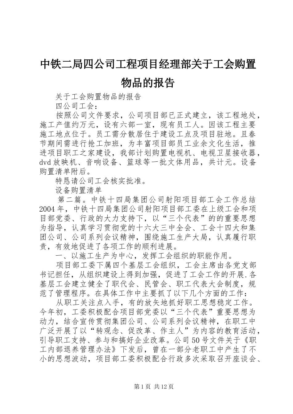 中铁二局四公司工程项目经理部关于工会购置物品的报告_第1页