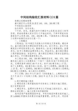 中间结构验收汇报材料(1)5篇
