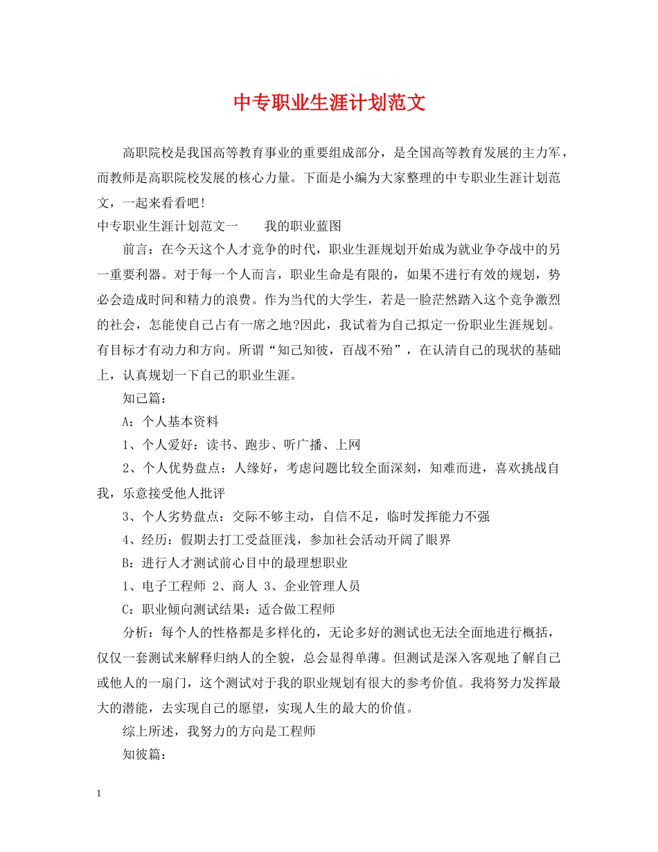 中专职业生涯计划范文 _第1页