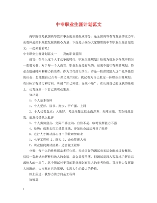 中专职业生涯计划范文 