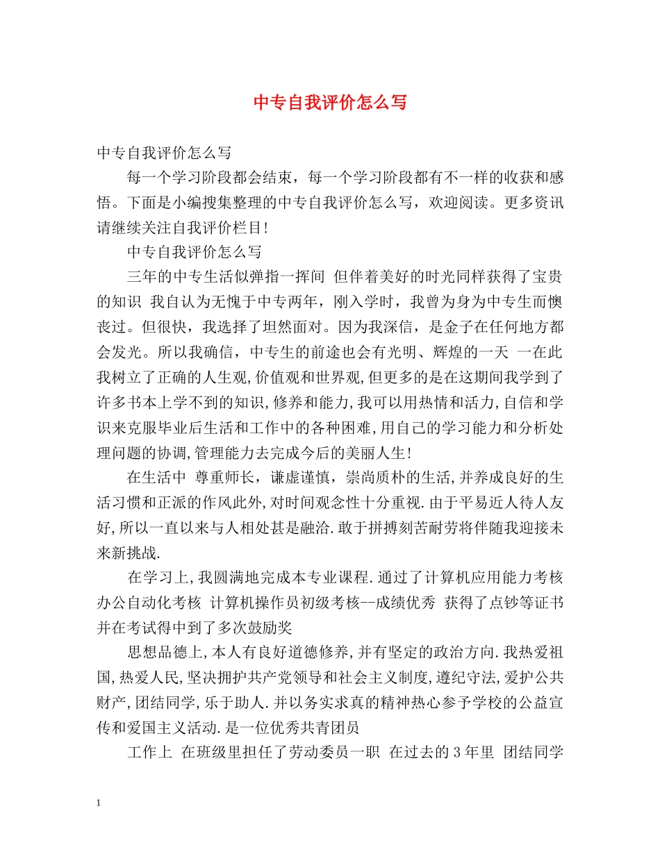 中专自我评价怎么写2 _第1页