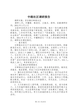 中路社区调研报告