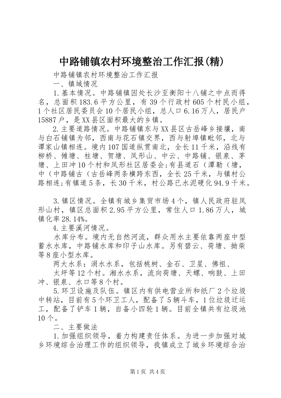 中路铺镇农村环境整治工作汇报(精)_第1页
