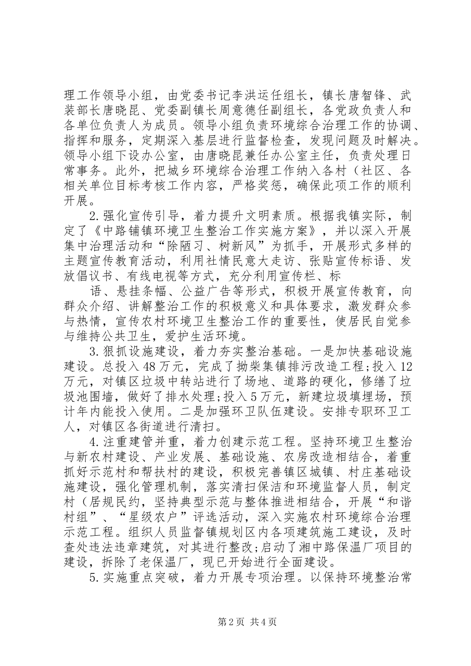 中路铺镇农村环境整治工作汇报(精)_第2页