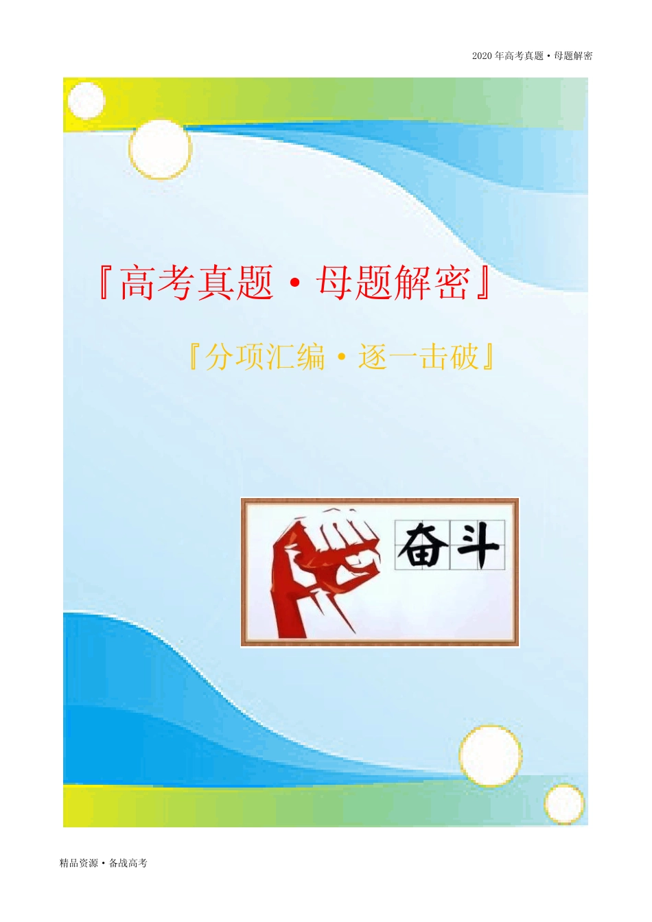 2020年高考化学【真题母题解密】物质结构与性质综合题(山东卷)(解析..._第1页