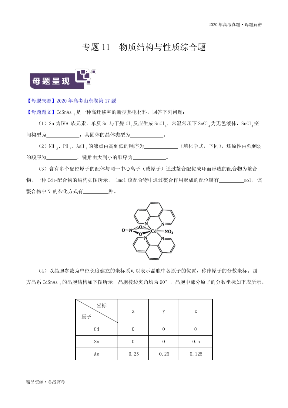 2020年高考化学【真题母题解密】物质结构与性质综合题(山东卷)(解析..._第2页