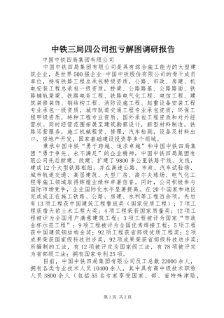 中铁三局四公司扭亏解困调研报告