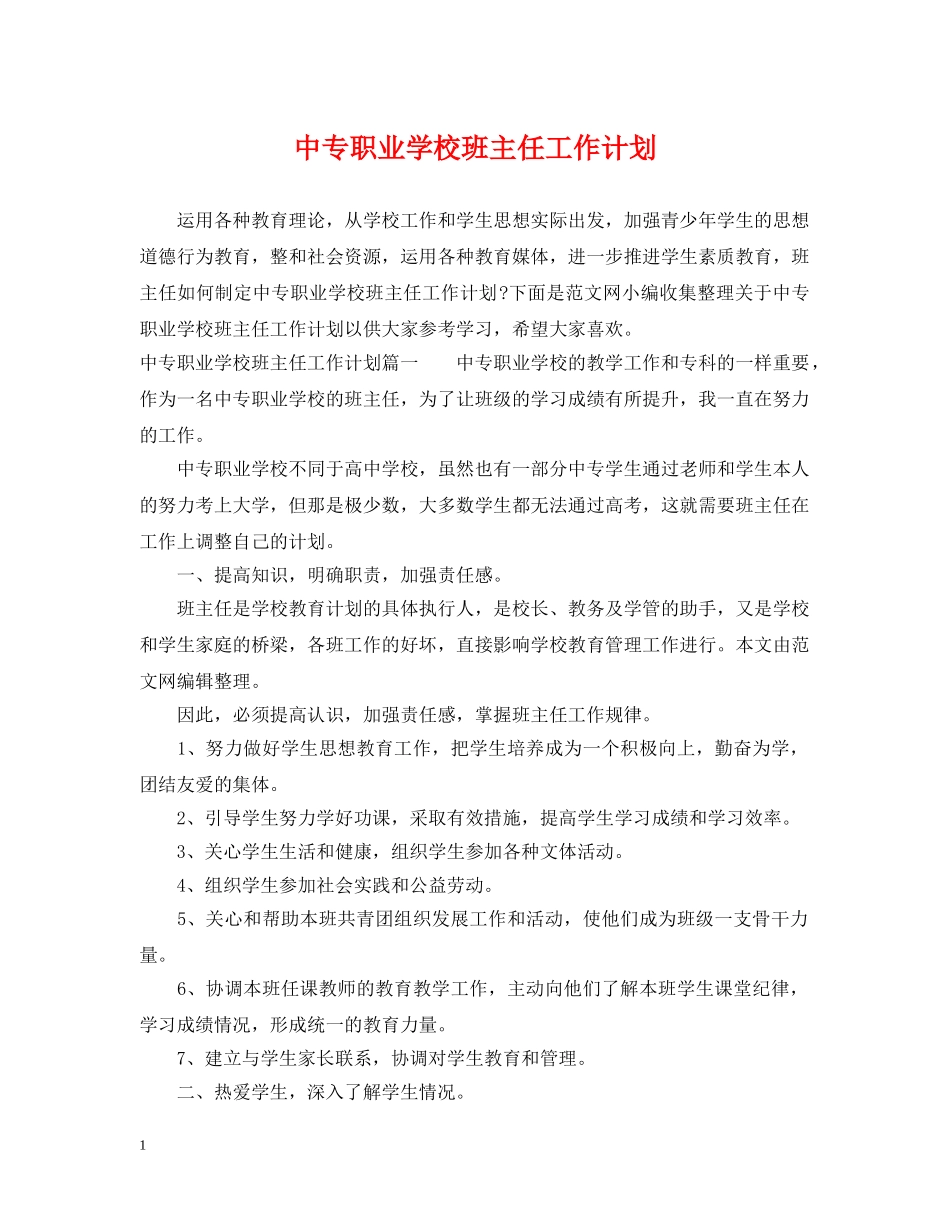 中专职业学校班主任工作计划 _第1页