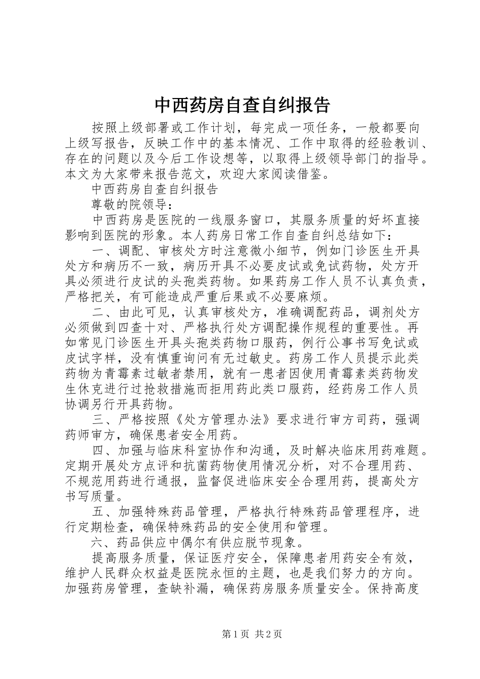 中西药房自查自纠报告_第1页