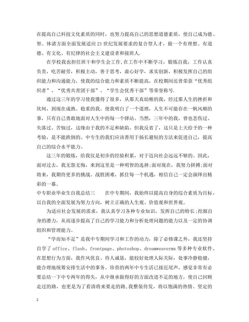 中专职业毕业生自我总结 _第2页