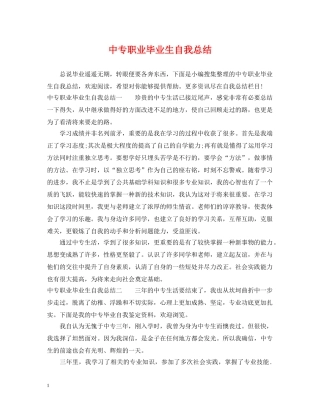中专职业毕业生自我总结 