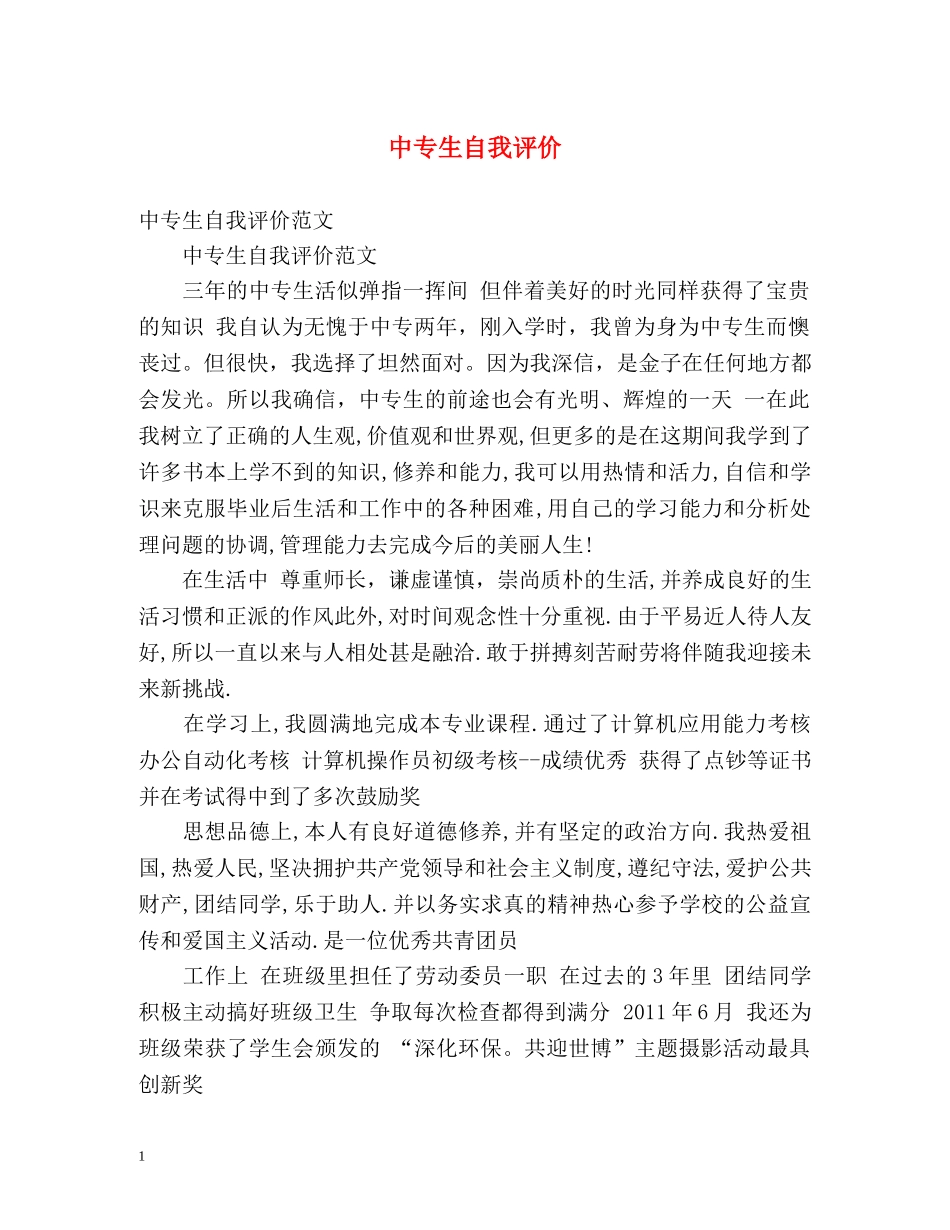 中专生自我评价2 _第1页