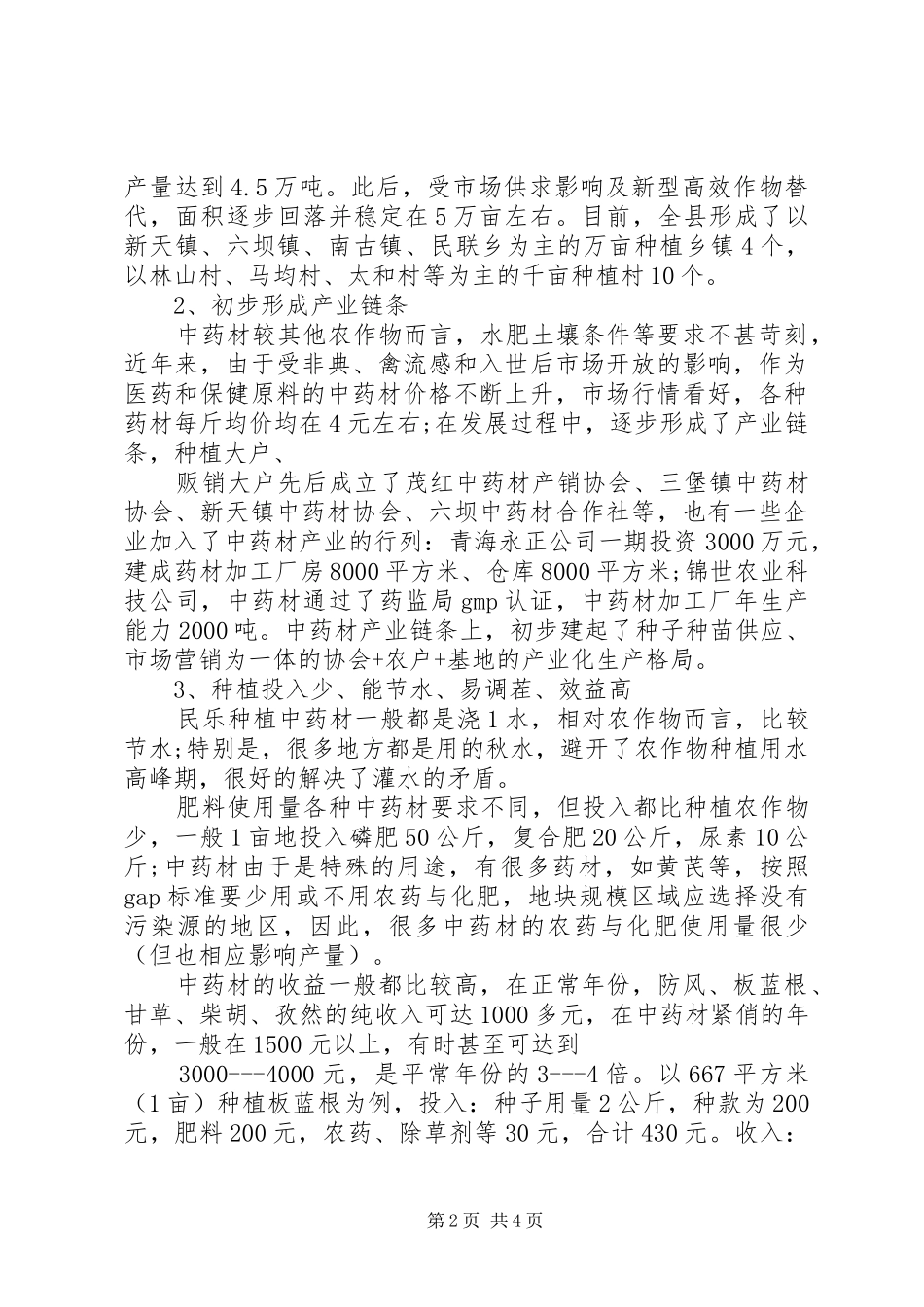 中药材调研报告格式_第2页