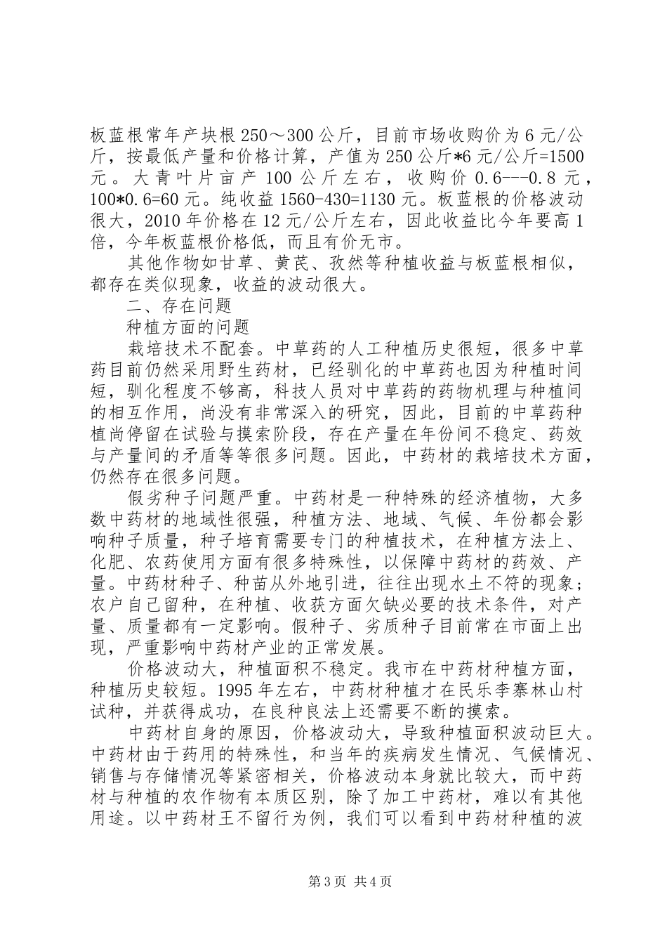 中药材调研报告格式_第3页