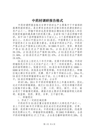 中药材调研报告格式