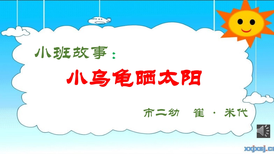 数字故事：小乌龟晒太阳_第1页